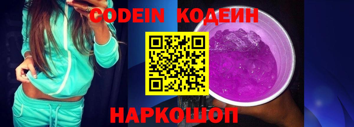 Северобайкальск  Кодеин Purple Drank  Codein напиток Lean (лин)  Вход с VPN 